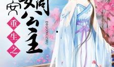 嫡公主在线吃瓜免费阅读,免费阅读，宫廷秘闻一网打尽